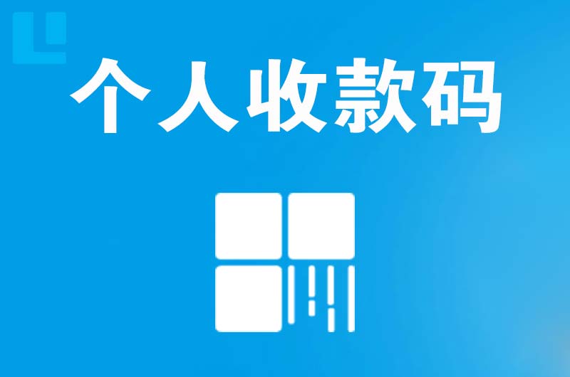 新丰拉卡拉个人收款码