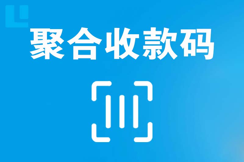 新丰拉卡拉聚合收款码